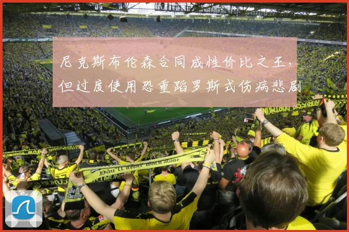 尼克斯布伦森合同成性价比之王，但过度使用恐重蹈罗斯式伤病悲剧